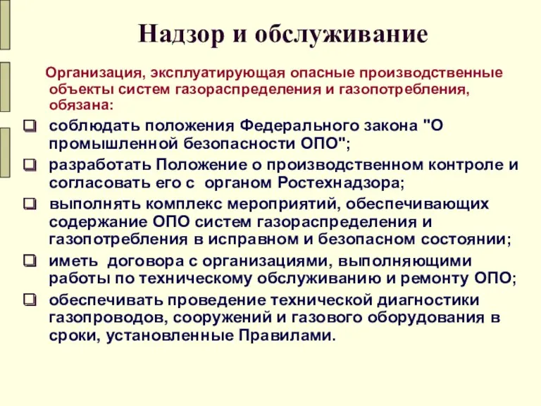 Надзор и обслуживание Организация, эксплуатирующая опасные производственные объекты систем газораспределения и газопотребления, обязана: