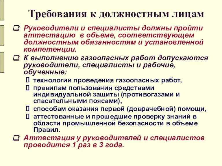 Требования к должностным лицам Руководители и специалисты должны пройти аттестацию в объеме, соответствующем