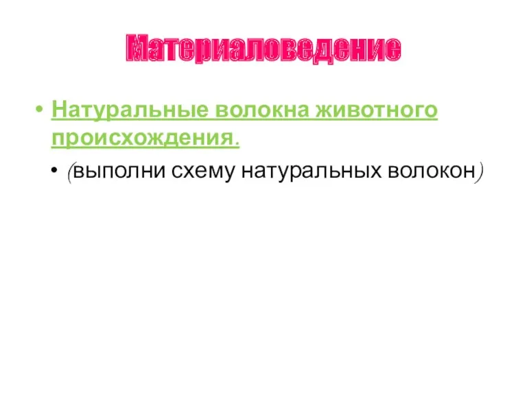 Материаловедение Натуральные волокна животного происхождения. (выполни схему натуральных волокон)