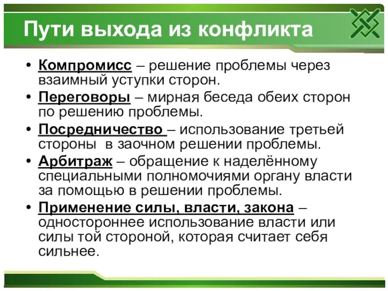 Пути выхода из конфликта Компромисс – решение проблемы через взаимный