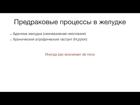 Предраковые процессы в желудке Аденома желудка (неинвазивная неоплазия) Хронический атрофический