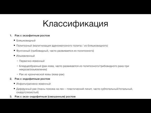 Классификация Рак с экзофитным ростом Бляшковидный Полипозный (малигнизация аденоматозного полипа