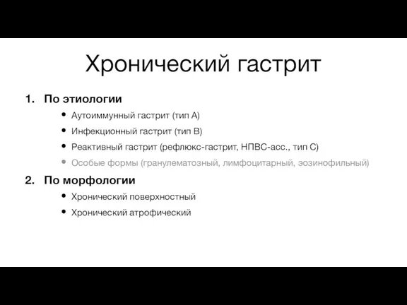 Хронический гастрит По этиологии Аутоиммунный гастрит (тип А) Инфекционный гастрит