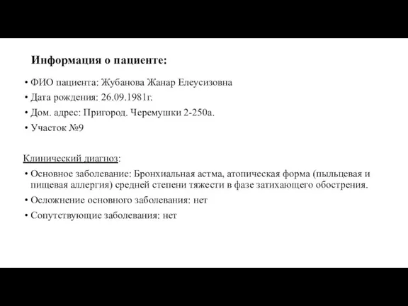 Информация о пациенте: ФИО пациента: Жубанова Жанар Елеусизовна Дата рождения: