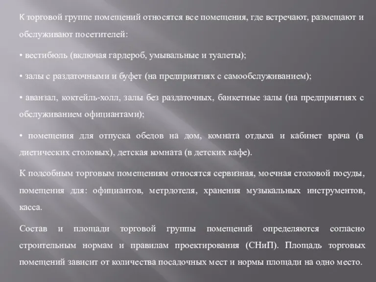 К торговой группе помещений относятся все помещения, где встречают, размещают