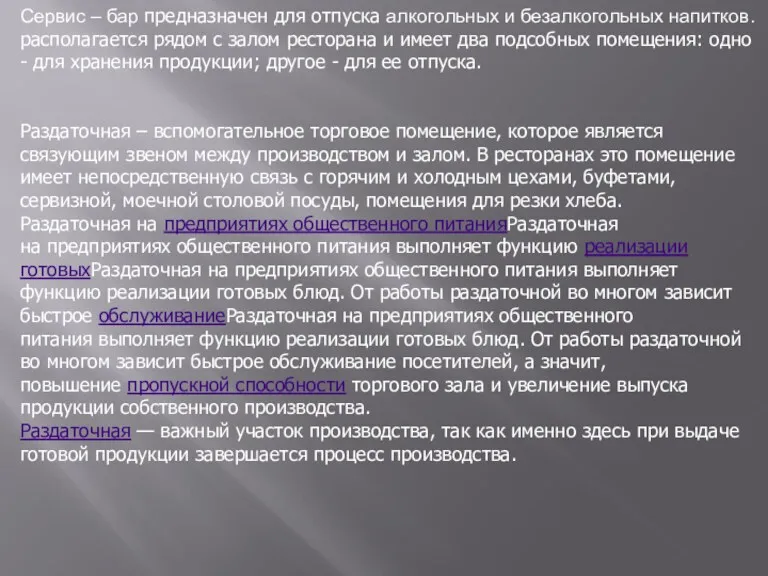 Сервис – бар предназначен для отпуска алкогольных и безалкогольных напитков.