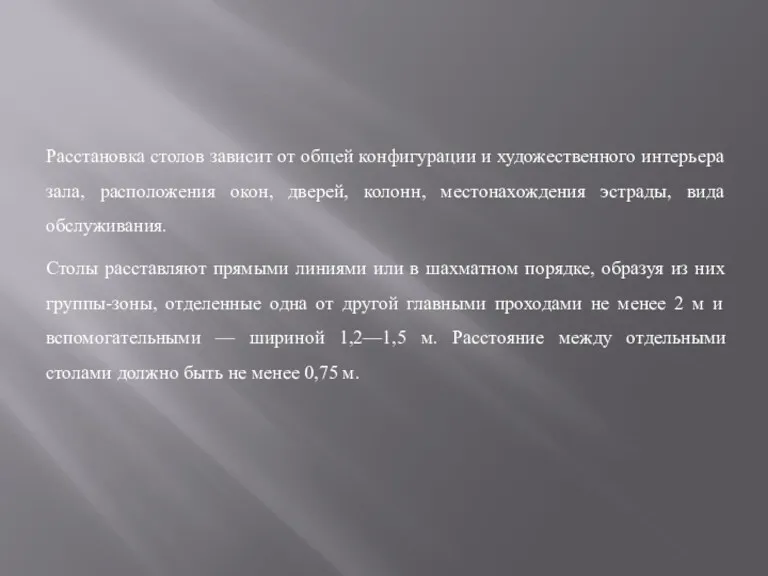 Расстановка столов зависит от общей конфигурации и художественного интерьера зала,