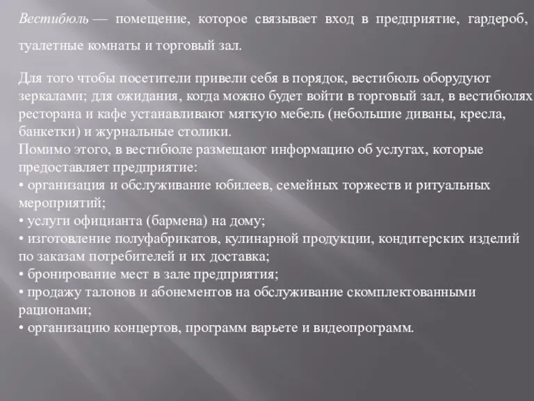 Вестибюль — помещение, которое связывает вход в предприятие, гардероб, туалетные