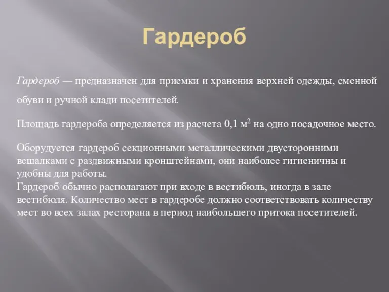 Гардероб Гардероб — предназначен для приемки и хранения верхней одежды,