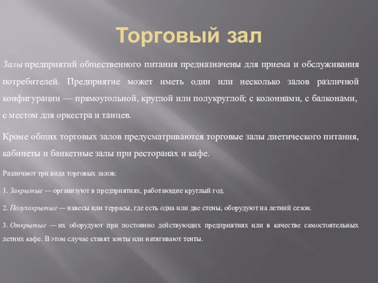 Торговый зал Залы предприятий общественного питания предназначены для приема и