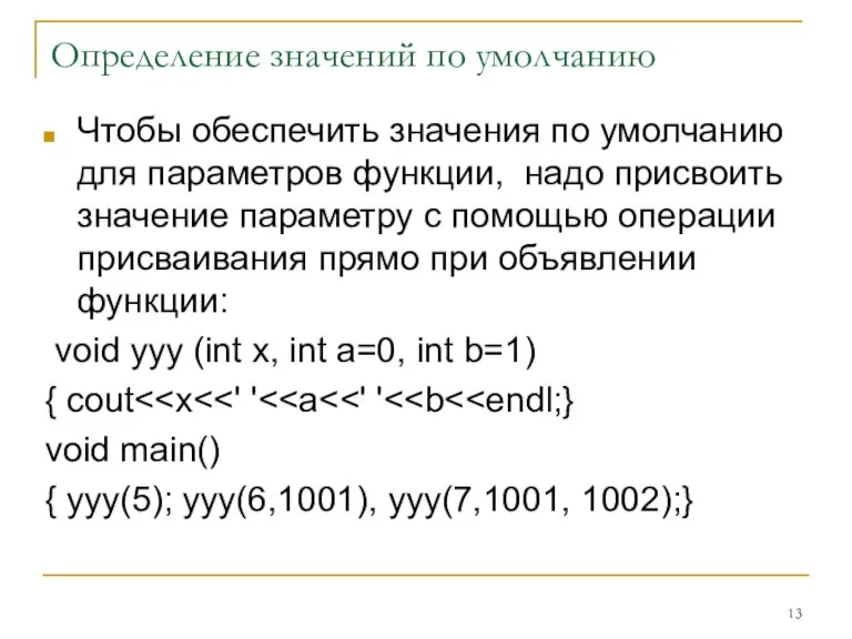 Определение значений по умолчанию Чтобы обеспечить значения по умолчанию для