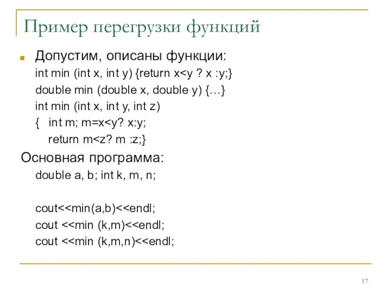 Пример перегрузки функций Допустим, описаны функции: int min (int x,