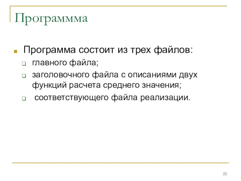 Программма Программа состоит из трех файлов: главного файла; заголовочного файла