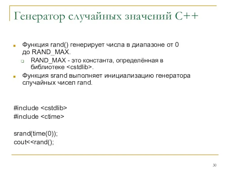 Генератор случайных значений С++ Функция rand() генерирует числа в диапазоне