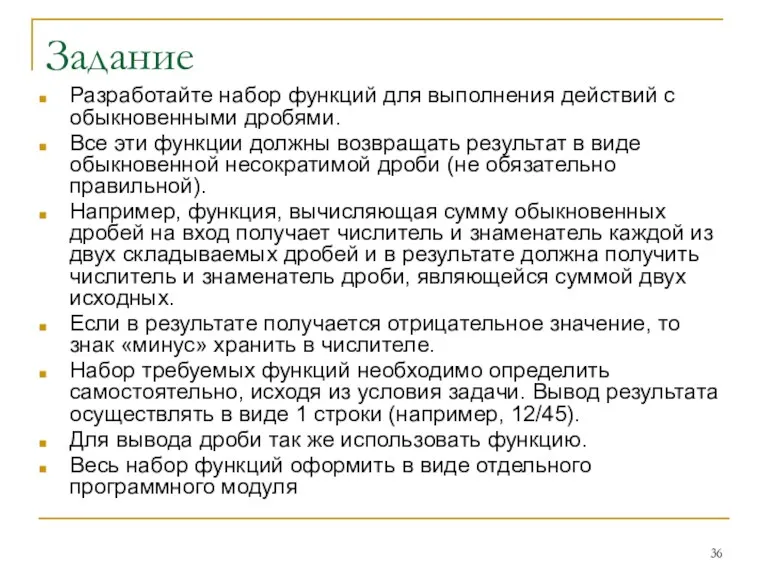 Задание Разработайте набор функций для выполнения действий с обыкновенными дробями.