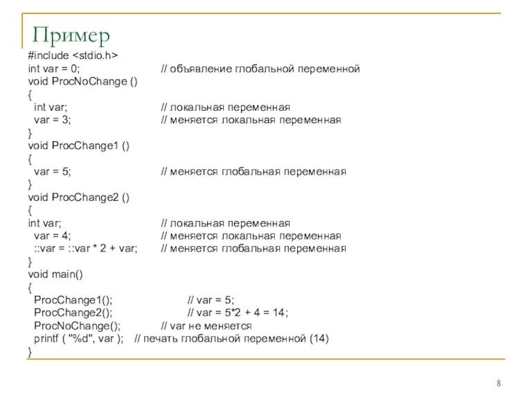 Пример #include int var = 0; // объявление глобальной переменной