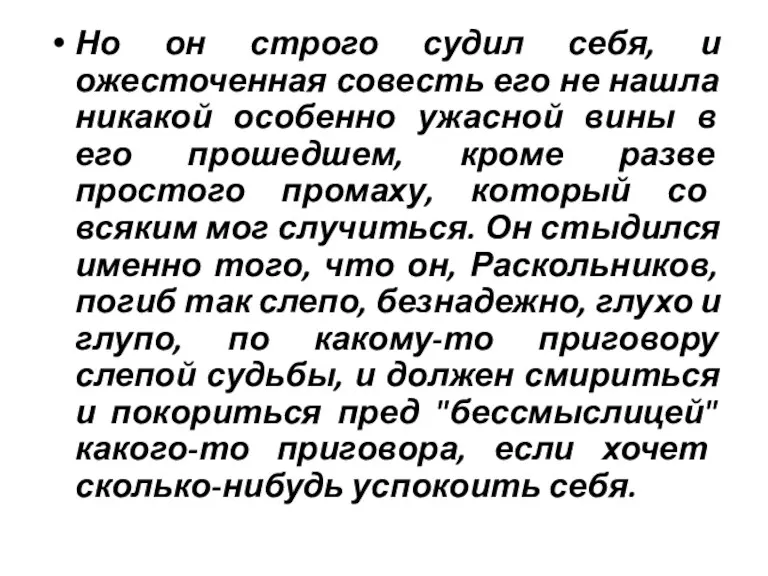 Но он строго судил себя, и ожесточенная совесть его не нашла никакой особенно