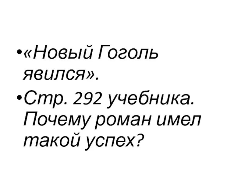 «Новый Гоголь явился». Стр. 292 учебника. Почему роман имел такой успех?