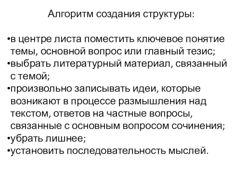 Алгоритм создания структуры: в центре листа поместить ключевое понятие темы,