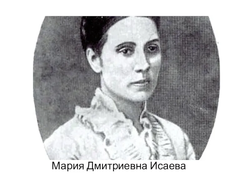 Мария Дмитриевна Исаева