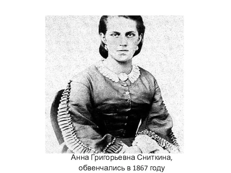 Анна Григорьевна Сниткина, обвенчались в 1867 году