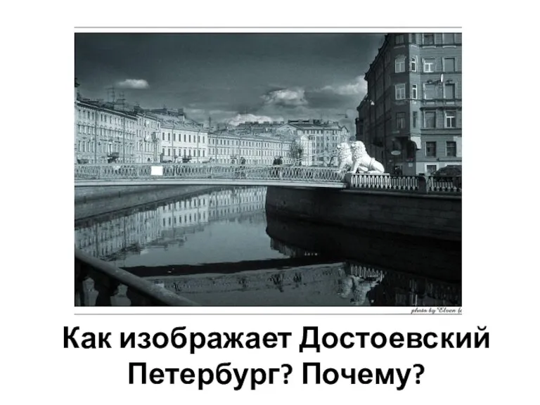 Как изображает Достоевский Петербург? Почему?
