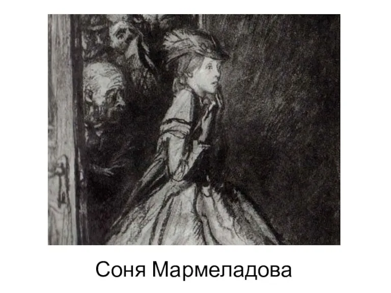 Соня Мармеладова