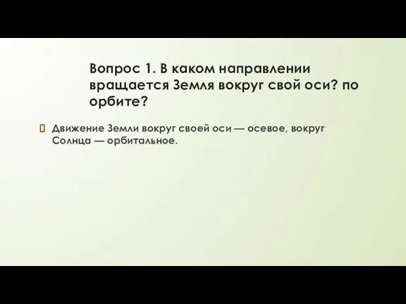 Вопрос 1. В каком направлении вращается Земля вокруг свой оси? по орбите? Движение