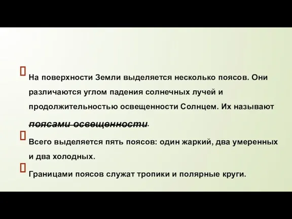 На поверхности Земли выделяется несколько поясов. Они различаются углом падения солнечных лучей и