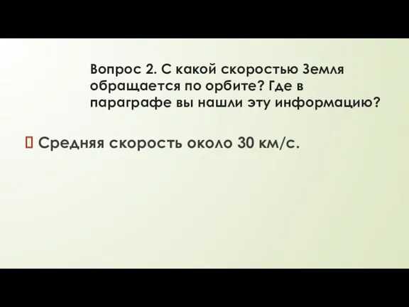 Вопрос 2. С какой скоростью Земля обращается по орбите? Где в параграфе вы