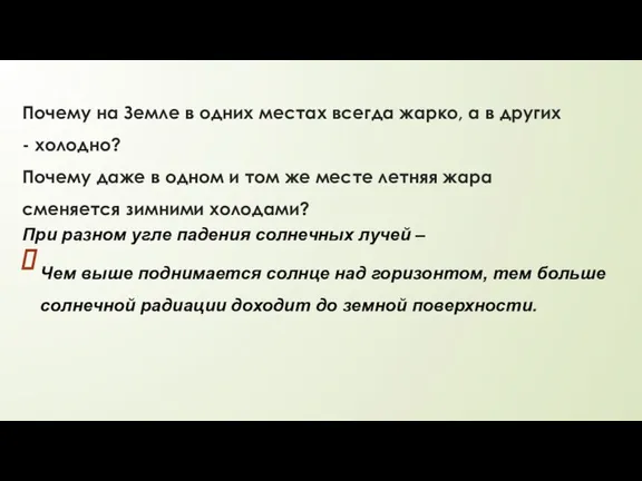 Почему на Земле в одних местах всегда жарко, а в других - холодно?