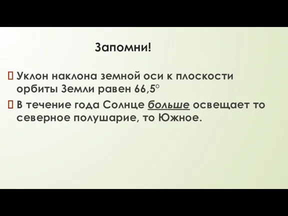 Запомни! Уклон наклона земной оси к плоскости орбиты Земли равен 66,5° В течение