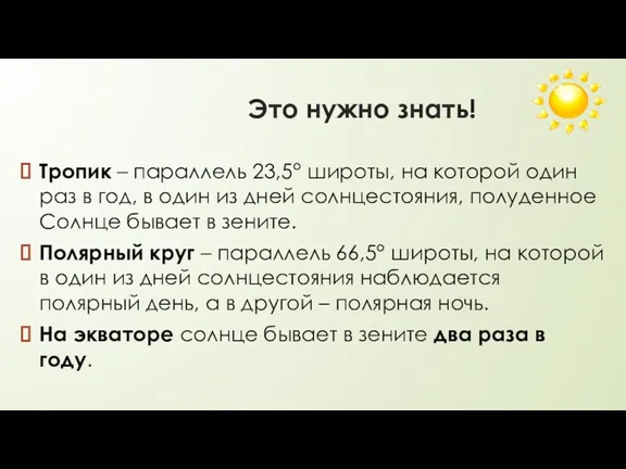 Это нужно знать! Тропик – параллель 23,5° широты, на которой один раз в