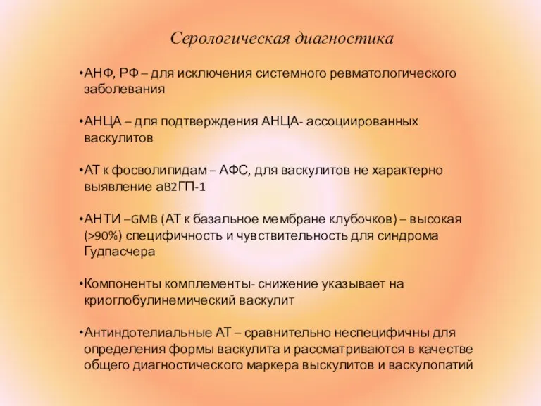 Серологическая диагностика АНФ, РФ – для исключения системного ревматологического заболевания