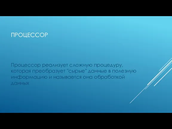 ПРОЦЕССОР Процессор реализует сложную процедуру, которая преобразует "сырые" данные в