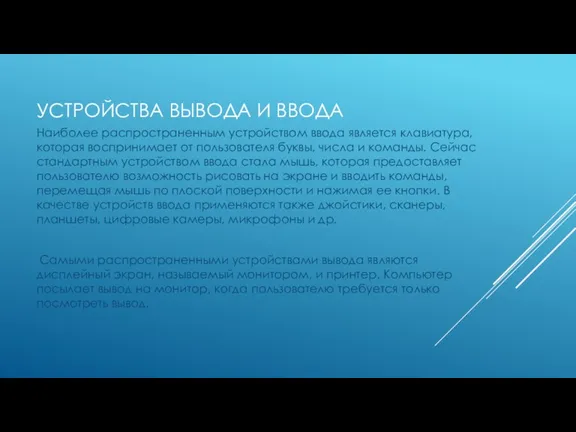 УСТРОЙСТВА ВЫВОДА И ВВОДА Наиболее распространенным устройством ввода является клавиатура,