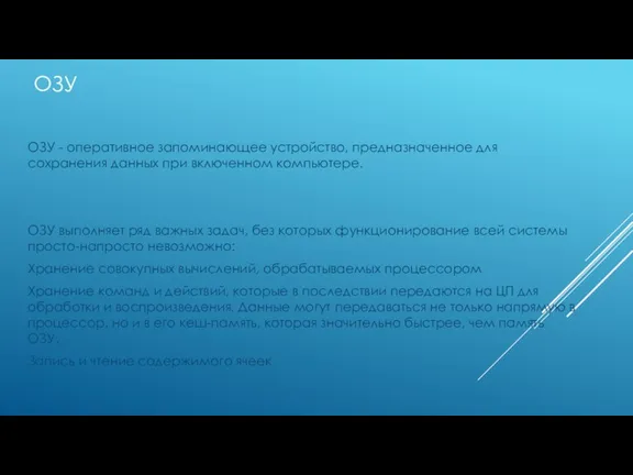 ОЗУ ОЗУ - оперативное запоминающее устройство, предназначенное для сохранения данных