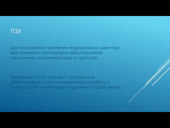 ПЗУ Для постоянного хранения информации даже при выключенном компьютере предназначено