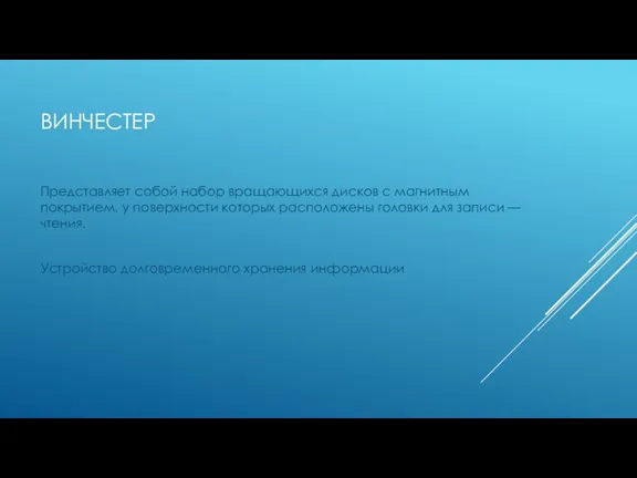 ВИНЧЕСТЕР Представляет собой набор вращающихся дисков с магнитным покрытием, у