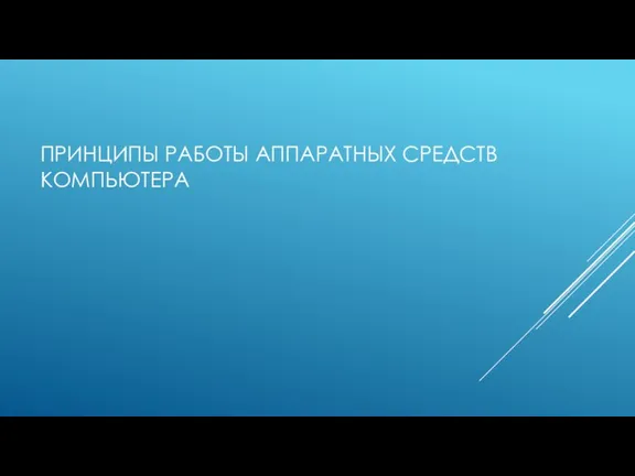 ПРИНЦИПЫ РАБОТЫ АППАРАТНЫХ СРЕДСТВ КОМПЬЮТЕРА