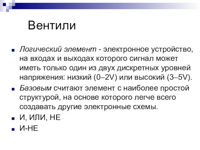 Вентили Логический элемент - электронное устройство, на входах и выходах