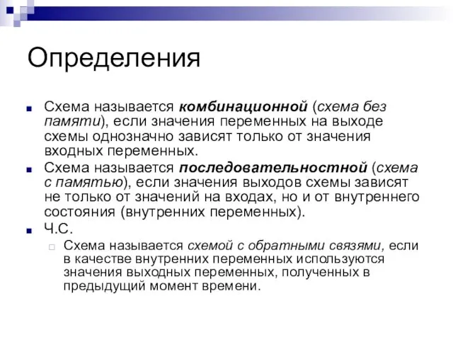 Определения Схема называется комбинационной (схема без памяти), если значения переменных