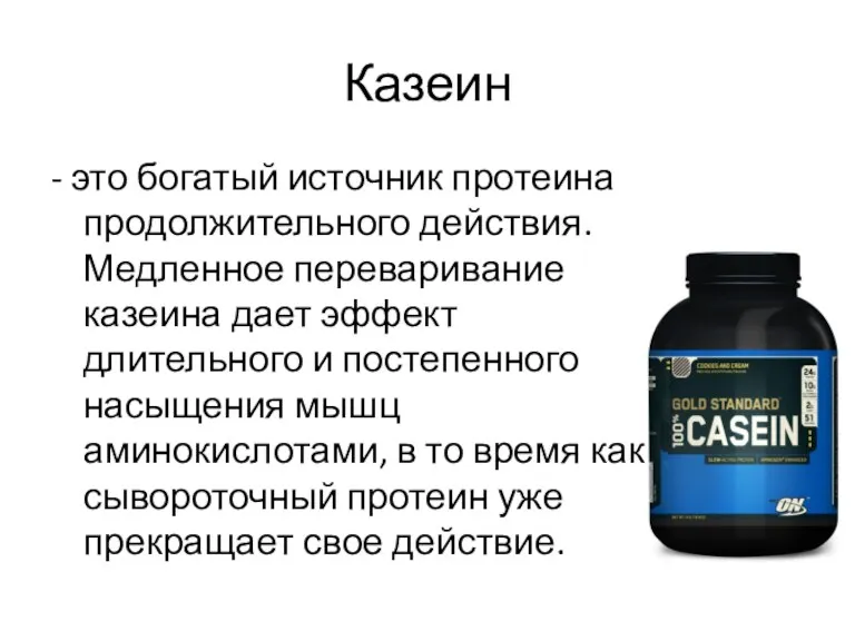 Казеин - это богатый источник протеина продолжительного действия. Медленное переваривание