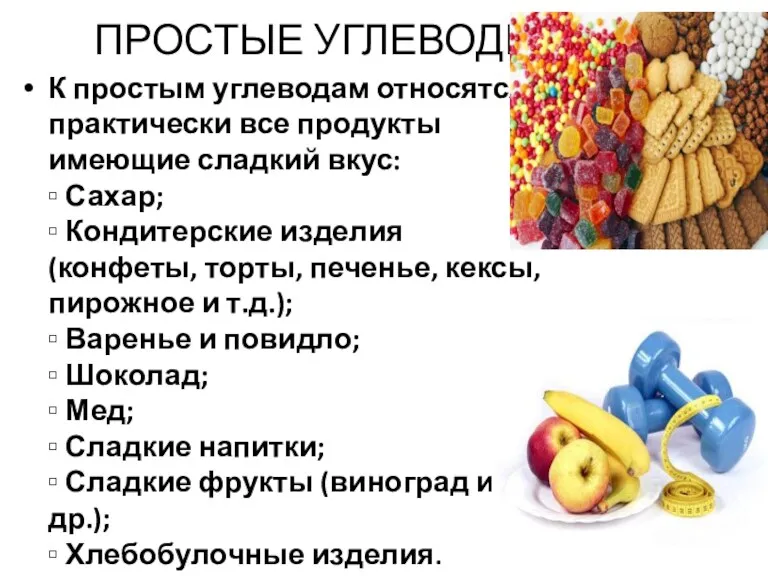 ПРОСТЫЕ УГЛЕВОДЫ К простым углеводам относятся практически все продукты имеющие