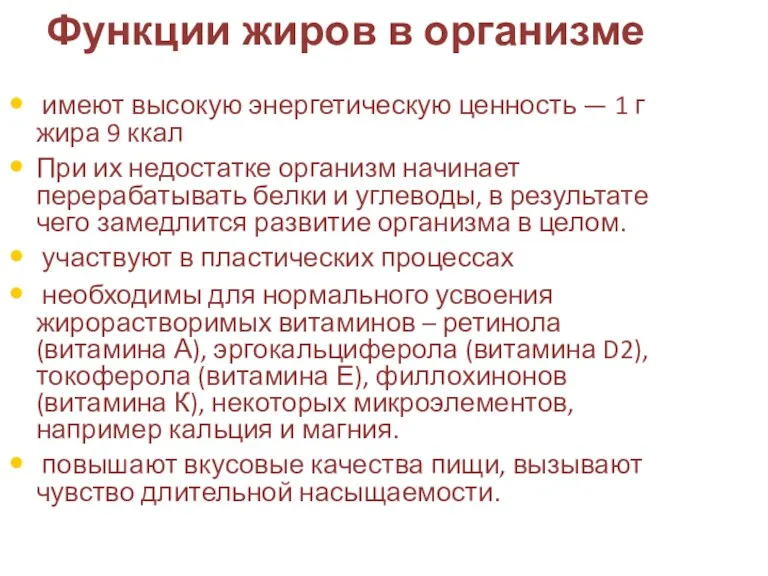 Функции жиров в организме имеют высокую энергетическую ценность — 1