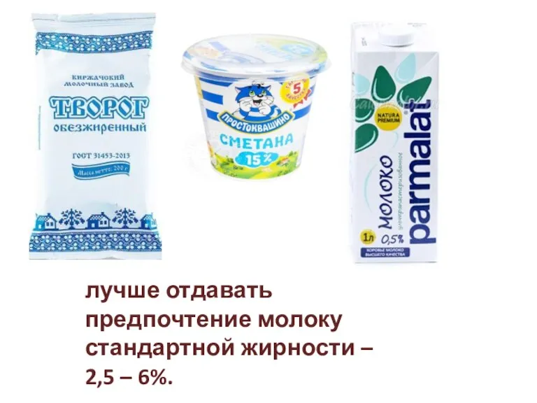 лучше отдавать предпочтение молоку стандартной жирности – 2,5 – 6%.