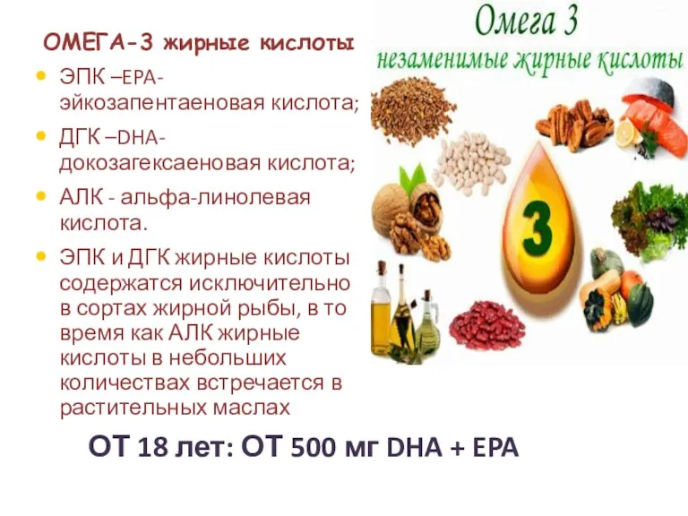 ОМЕГА-3 жирные кислоты ЭПК –EPA- эйкозапентаеновая кислота; ДГК –DHA- докозагексаеновая