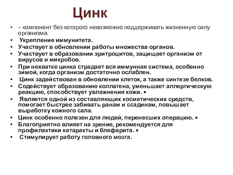 Цинк – компонент без которого невозможно поддерживать жизненную силу организма.