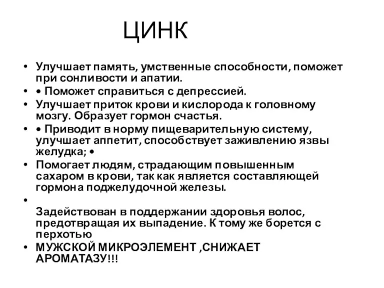 ЦИНК Улучшает память, умственные способности, поможет при сонливости и апатии.