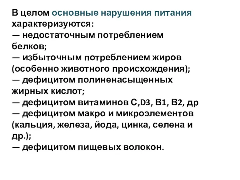 В целом основные нарушения питания характеризуются: — недостаточным потреблением белков;